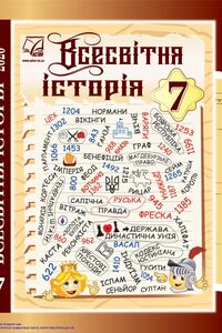 Учебники Всемирная история 7 класс И.Д. Василькив, В. В. Островский, И.Л. Паршин, И.Я. Букавин 2020